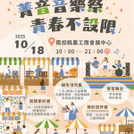 「菁音音樂祭—青春不設限」，歡迎參與。