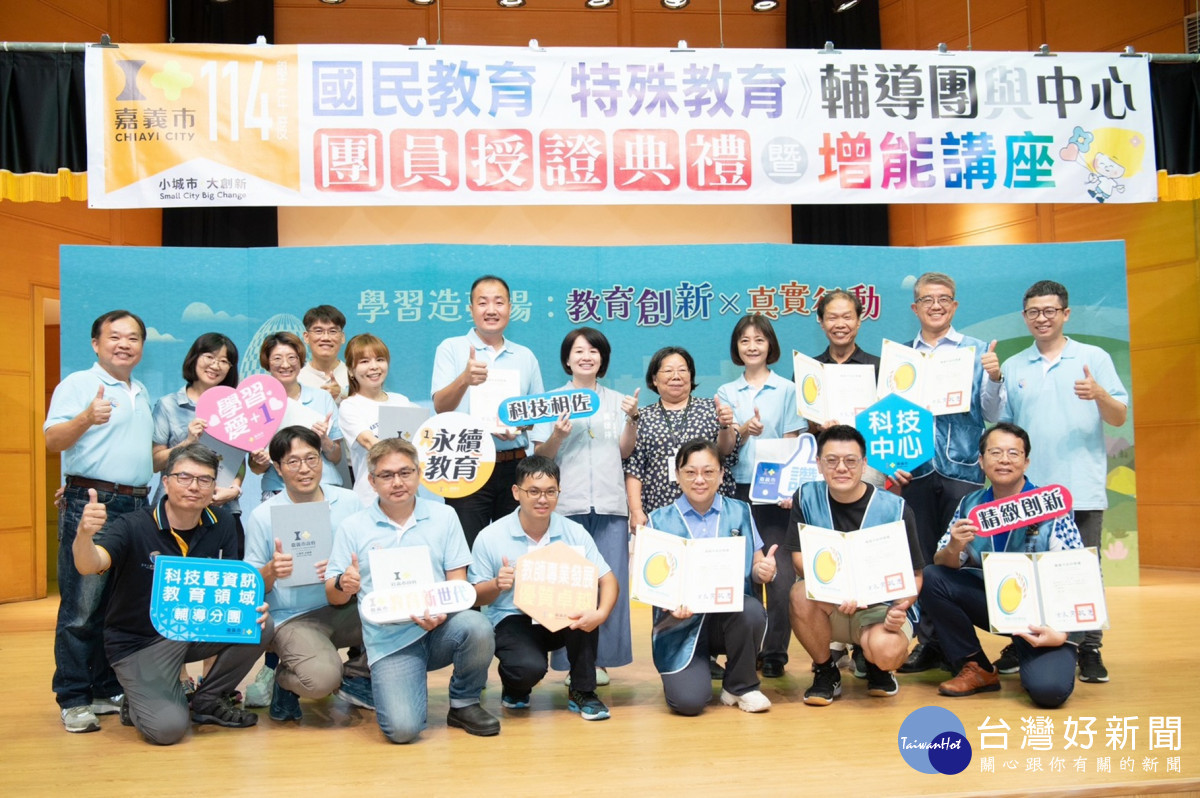 嘉義市政府舉行「114學年度國民教育輔導團分團、新住民教育輔導團、特殊教育輔導團暨各任務中心成員授證典禮」／嘉義市府提供