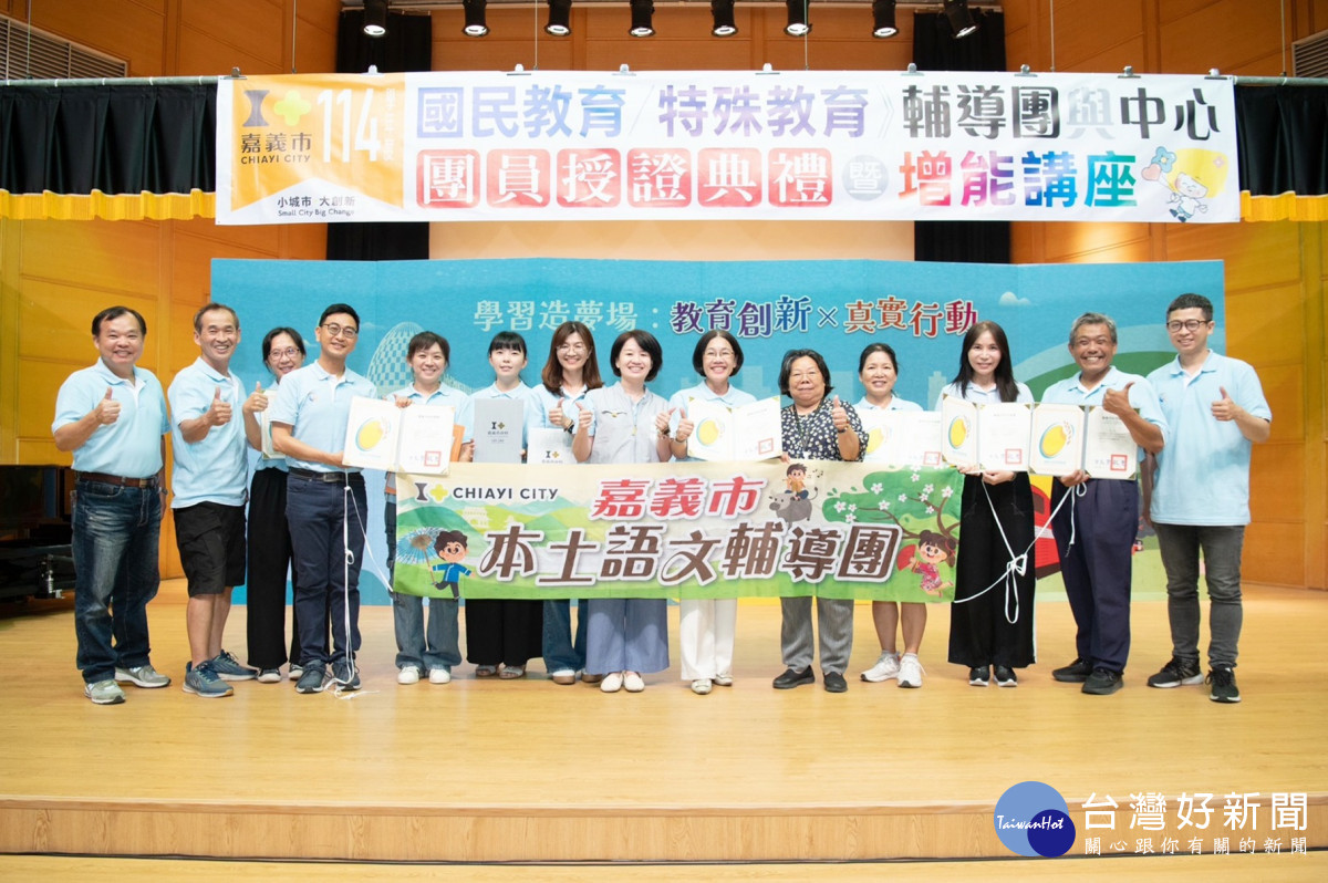嘉義市政府舉行「114學年度國民教育輔導團分團、新住民教育輔導團、特殊教育輔導團暨各任務中心成員授證典禮」／嘉義市府提供