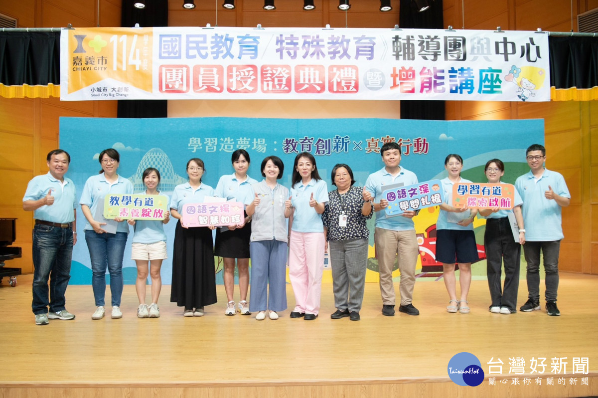 嘉義市政府舉行「114學年度國民教育輔導團分團、新住民教育輔導團、特殊教育輔導團暨各任務中心成員授證典禮」／嘉義市府提供
