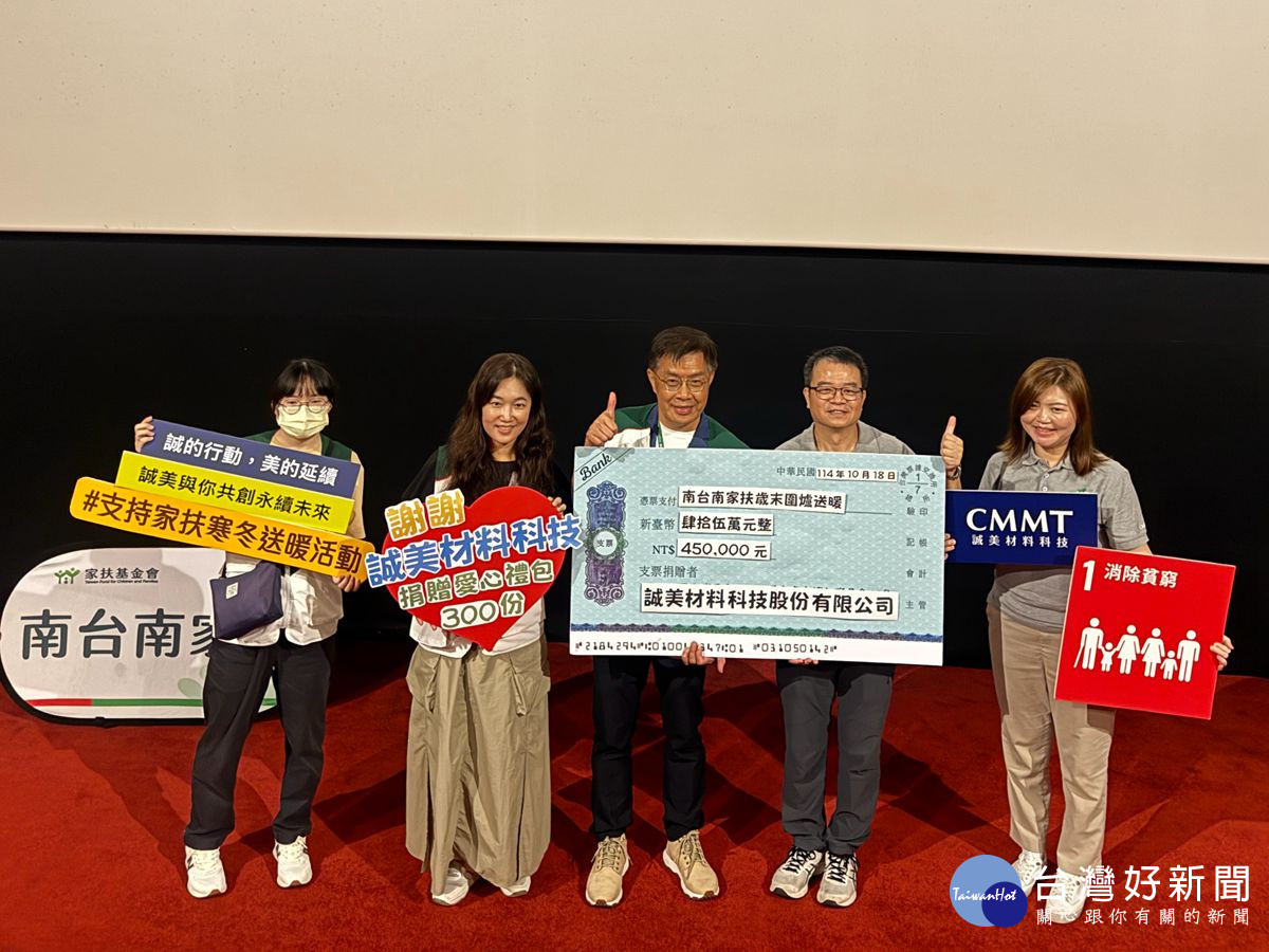 誠美材公益包場看電影,並加碼認養南家扶300份愛心禮包,不僅發揮企業影響力,萬昆泰永續長(右二)亦表示公司秉持「取之社會、用於社會」的理念,期待成為社會向善的推手