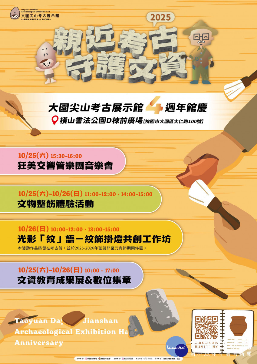 大園尖山考古展示館4周年海報。