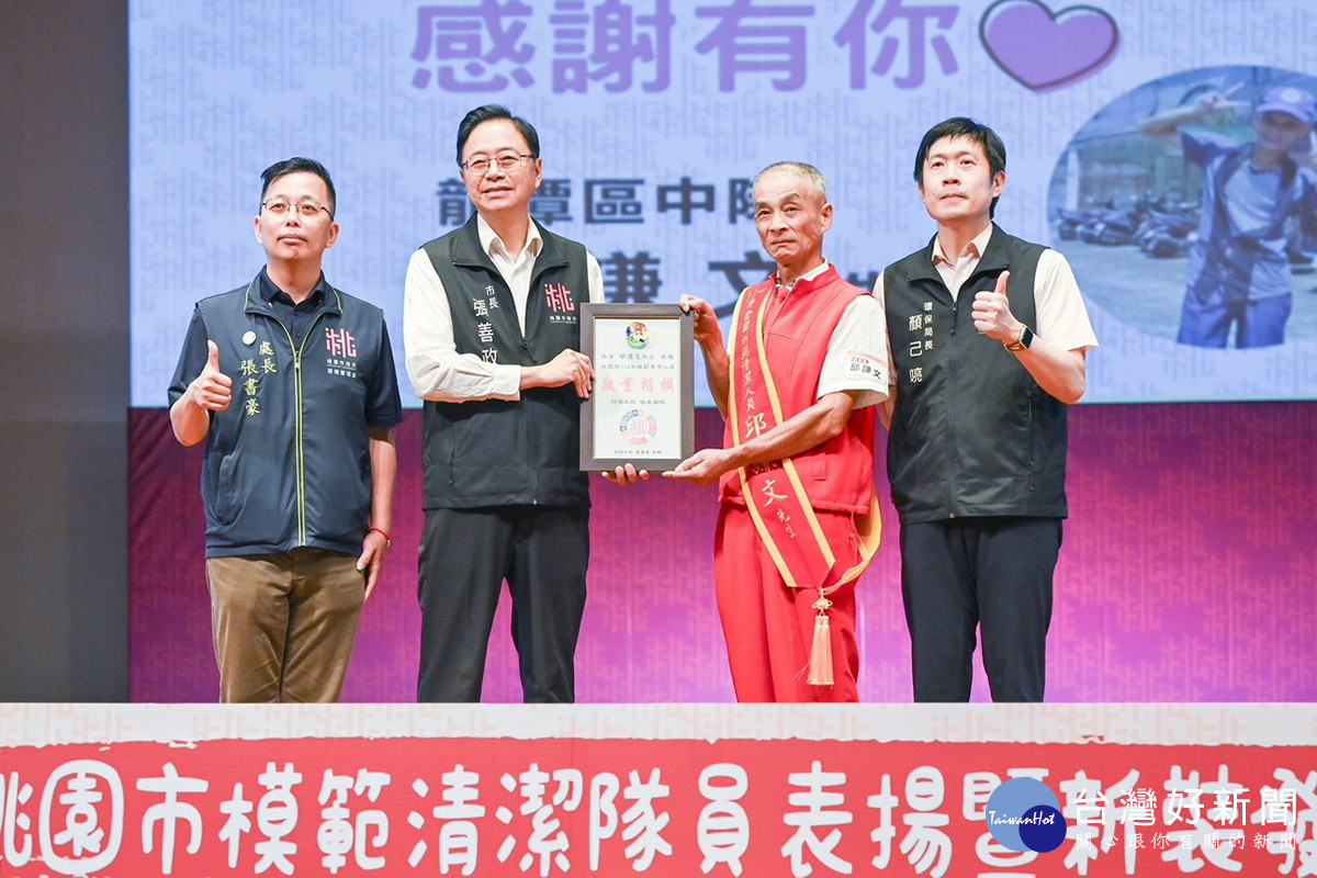 桃園市長張善政頒獎表揚模範清潔隊員。<br />
<br />
