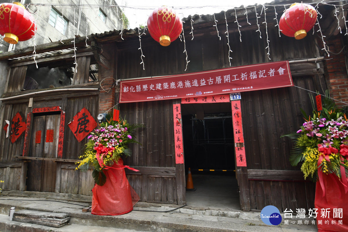 鹿港百年建築「施進益古厝」開工祈福，歷史風華再現啟新章。圖／記者鄧富珍翻攝
