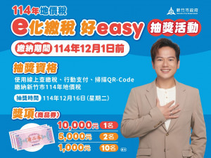 新竹市稅務局推「e化繳稅好EASY」。