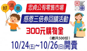 忠貞市場自治會推出「三倍券」，力拼市場經濟活絡 。
