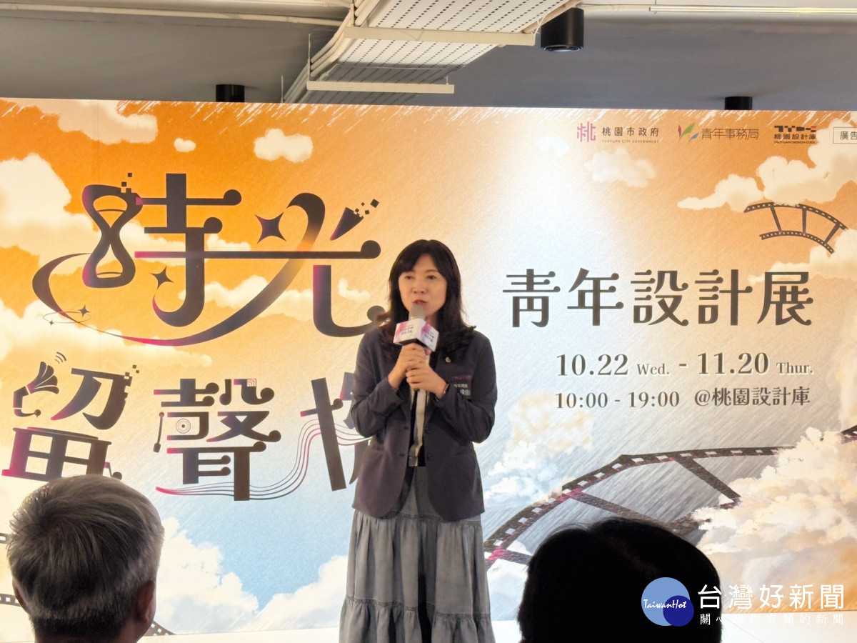 「時光留聲機－青年設計展」侯佳齡局長致詞。(青年局提供)