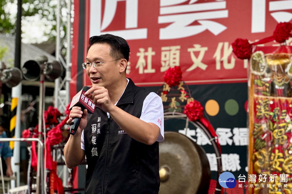 桃園市副市長蘇俊賓於「匠藝傳城-大溪社頭文化傳承成果展演」中致詞。<br />