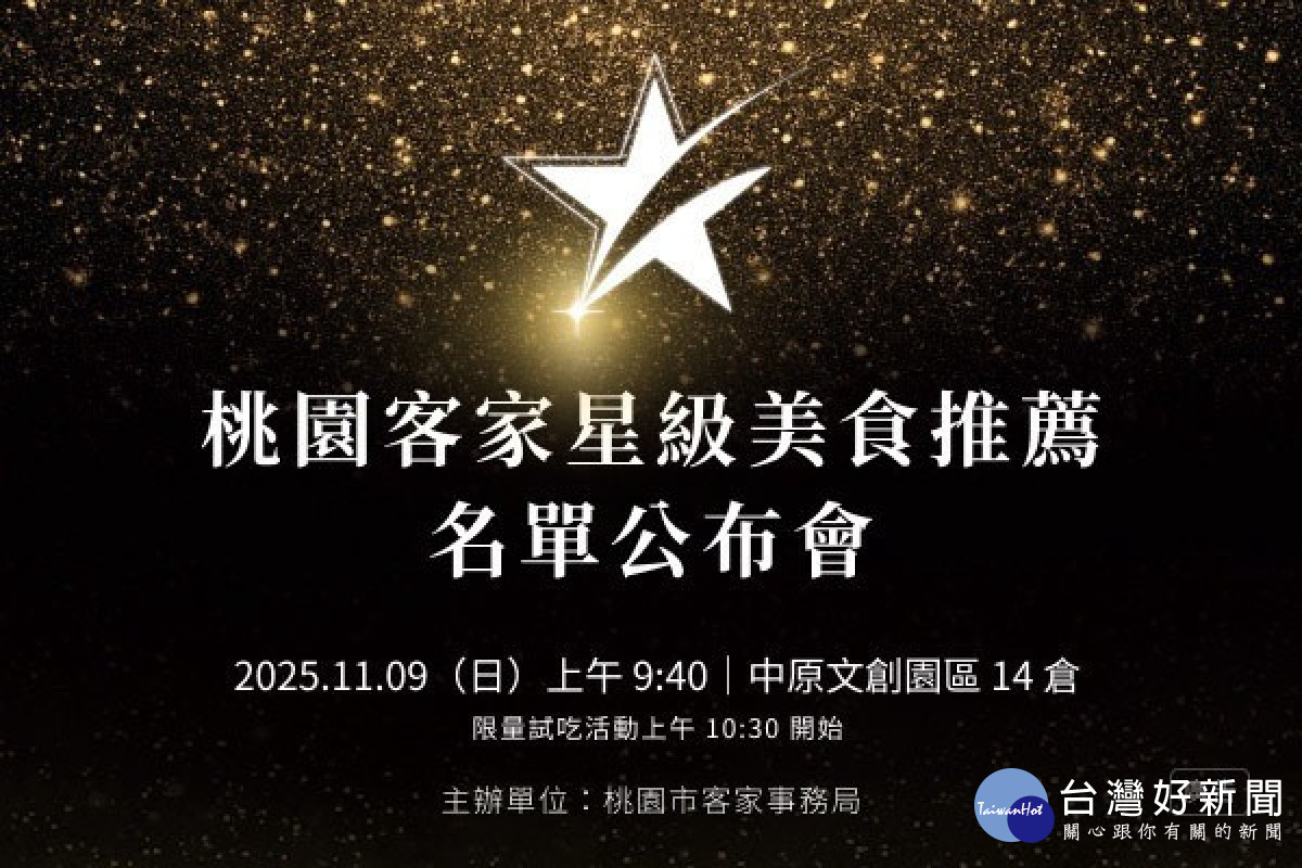 「桃園客家星級美食推薦名單公布會」即將於11月9日在中原文創園區14倉辦理。