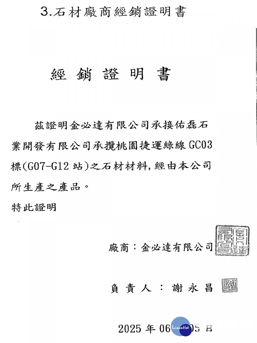 捷工局提出經銷證明，石材是由另一家廠商金必達公司提供。