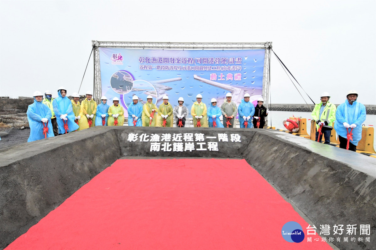3.35億建設開工,彰化漁港邁向現代化安全新里程。圖/彰化縣政府提供