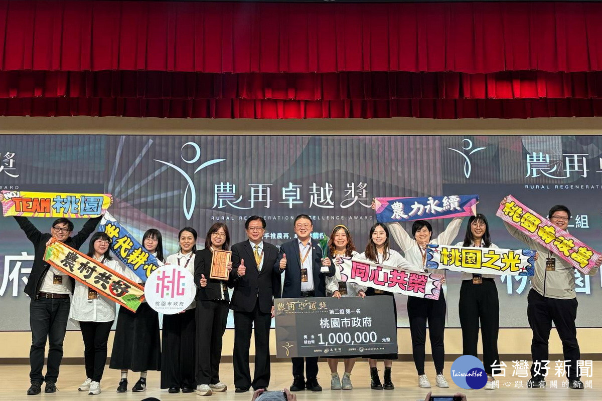 桃園市政府勇奪「農再卓越獎」全國第一名,農業局長陳冠義率團隊領獎大合影。