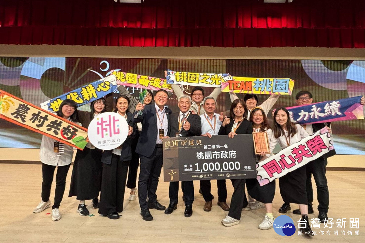 桃園市政府勇奪「農再卓越獎」全國第一名,農業局長陳冠義率團隊領獎大合影。