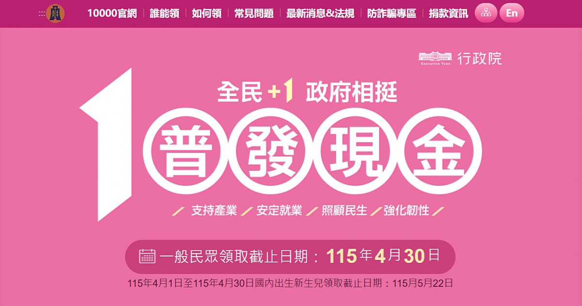 普發現金1萬元官網。（圖／翻攝自普發現1萬元官網）