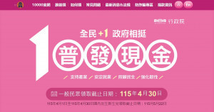 普發現金1萬元官網。（圖／翻攝自普發現1萬元官網）