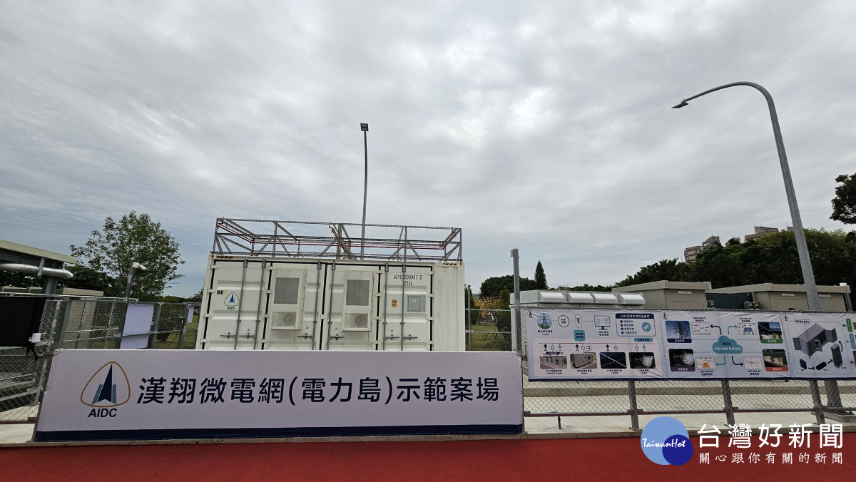 漢翔電力島示範場域