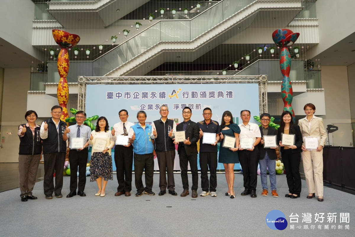 臺中市府29日舉辦「臺中市企業永續A+行動頒獎典禮」