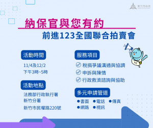 「納保官與您有約」前進「123 全國聯合拍賣會」解決稅務疑難。