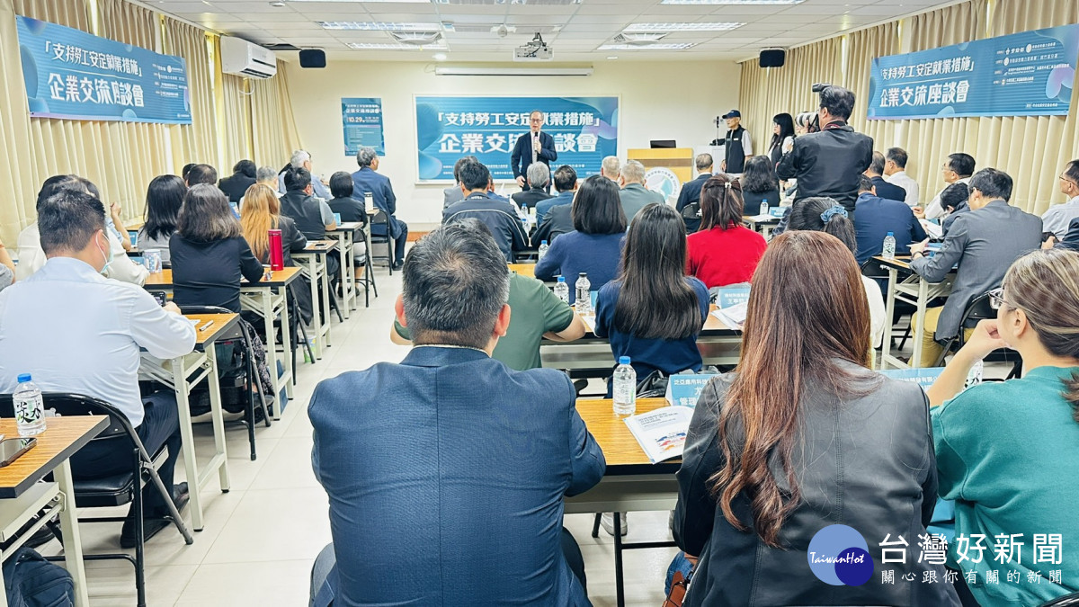 勞動部於桃竹苗地區舉辦「支持勞工安定就業措施」企業交流座談會,吸引數十家廠商代表到場參與。