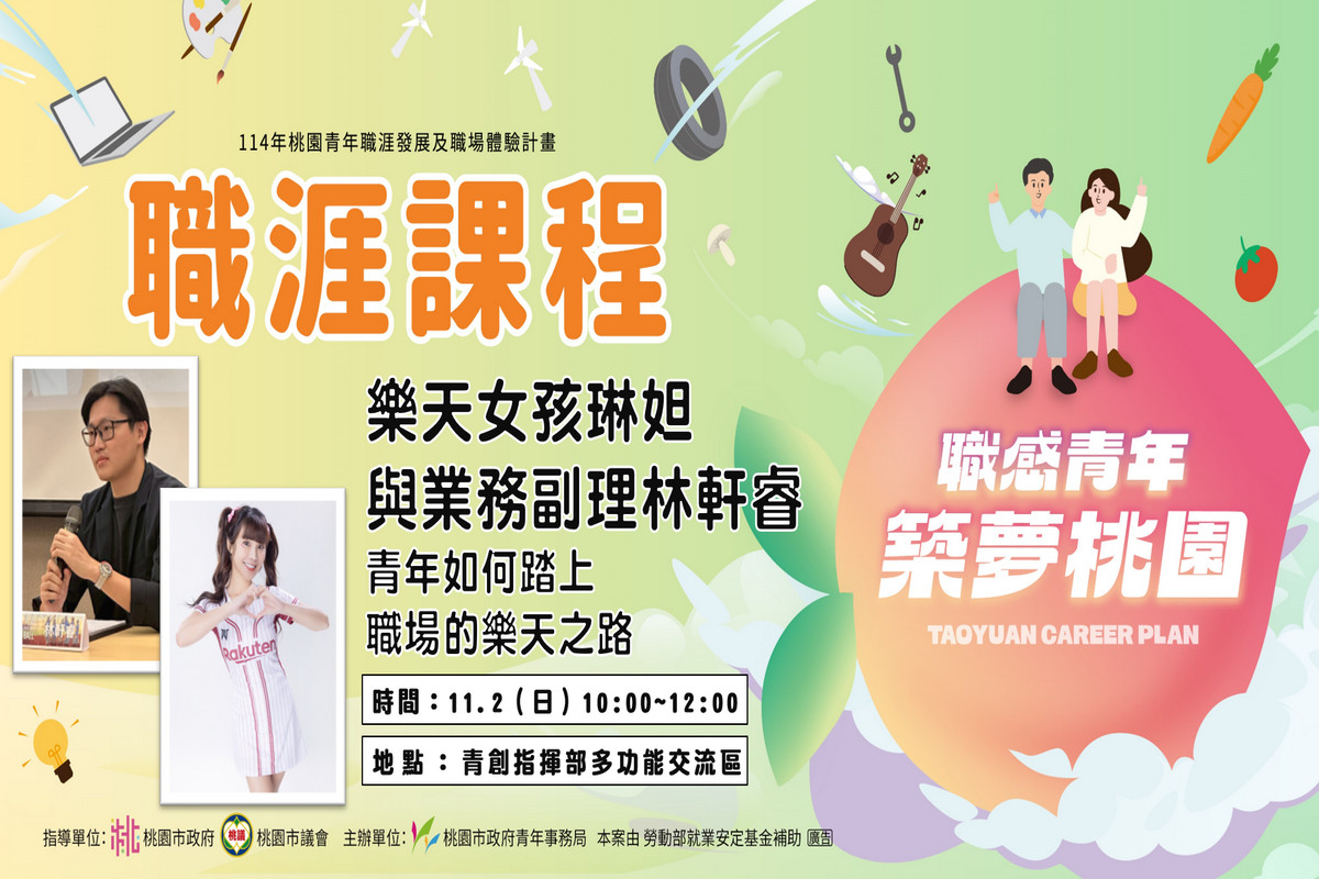 桃青局職涯課程-青年如何踏上職場的樂天之路。<br />