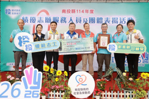 南投縣表揚績優志願服務團體。（縣府提供）