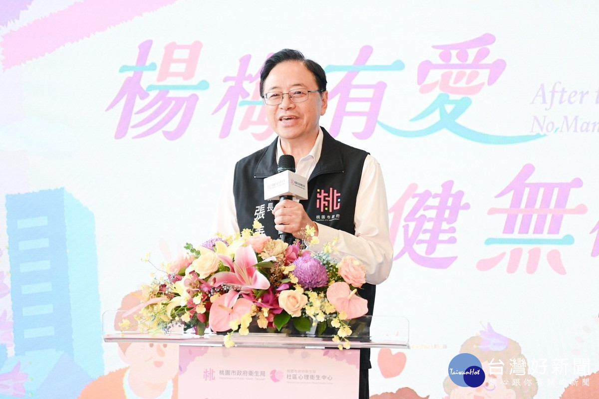 桃園市長張善政於「楊梅區社區心理衛生中心揭牌儀式」中致詞。<br />