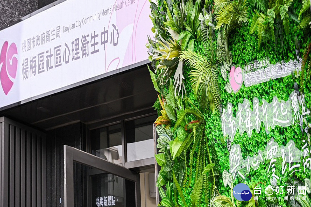 「楊梅區社區心理衛生中心」外觀。