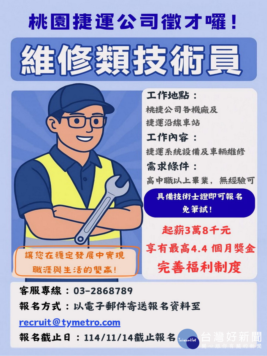穩定職涯福利優渥，桃園捷運公司誠徵維修技術員，有技術士證照免筆試。