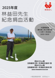 感謝無名捐血人善心，大里林家姊妹11/8在台中捐血中心大里捐血室舉行「林益田先生紀念捐血活動」。(圖/記者林重鎣攝)