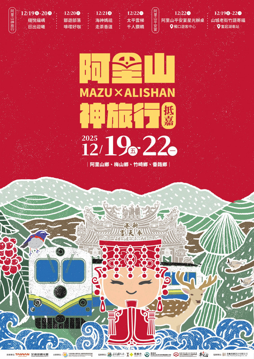 「阿里山神旅行抵嘉」活動將於將於12月19日至22日盛大舉行/陳致愷翻攝