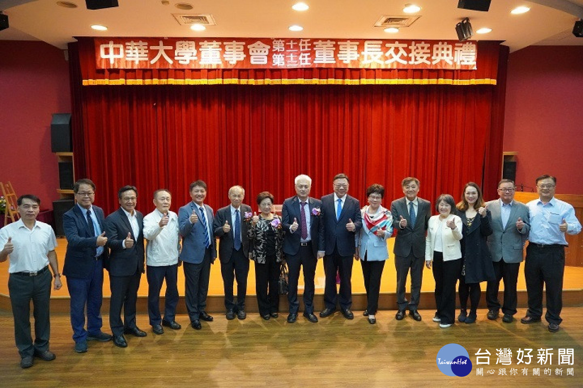 中華大學舉辦董事長交接典禮，董事會成員與貴賓齊聚一堂，共同見證歷史性時刻。