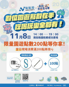 點點投可領點數消費。（縣府提供）