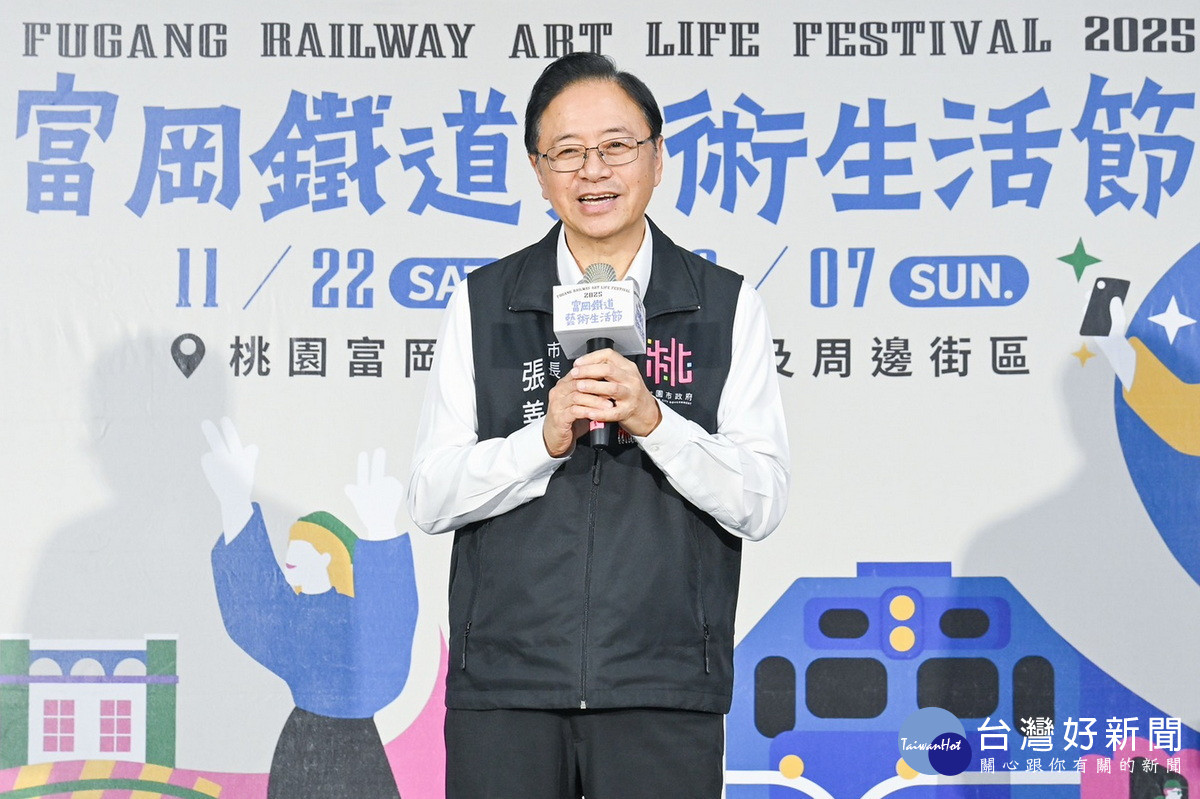 桃園市長張善於「2025富岡鐵道藝術生活節」記者會中致詞。<br />