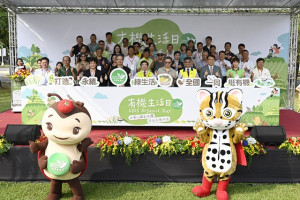 有機生活日開幕。林重鎣