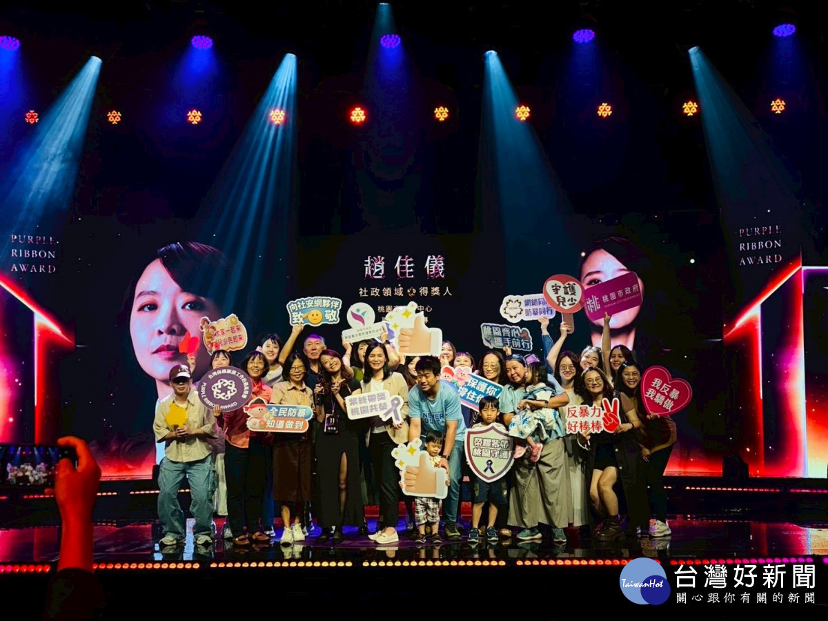 社工督導趙佳儀榮獲衛生福利部第11屆「紫絲帶獎」,成為全國保護服務工作者中的典範。