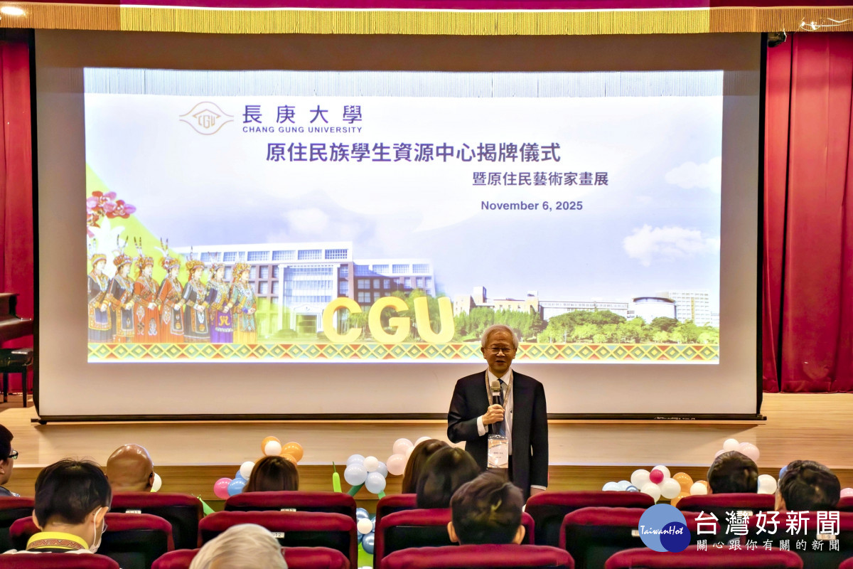 湯明哲校長致詞時表示，長庚大學致力於推動教育公平、族群共融