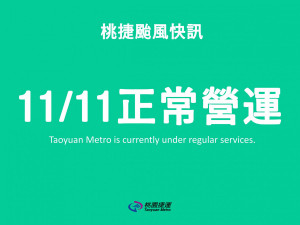 服務通勤及入出境旅客，機場捷運11/11將正常營運。