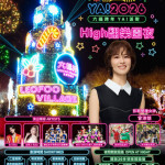 六福村2026「六福跨年YA！派對」正式公布跨年晚會卡司與活動亮點。