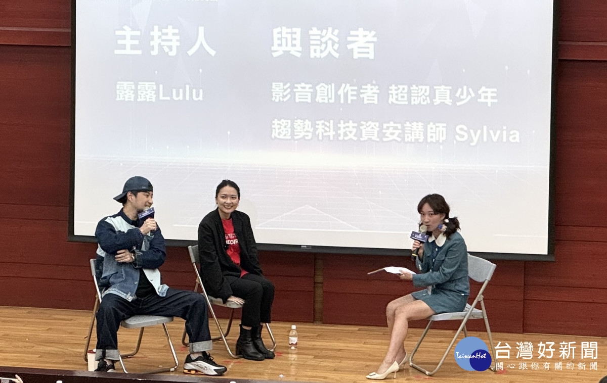 主持人Lulu與超認真少年及趨勢科技資安專家Sylvia對談。