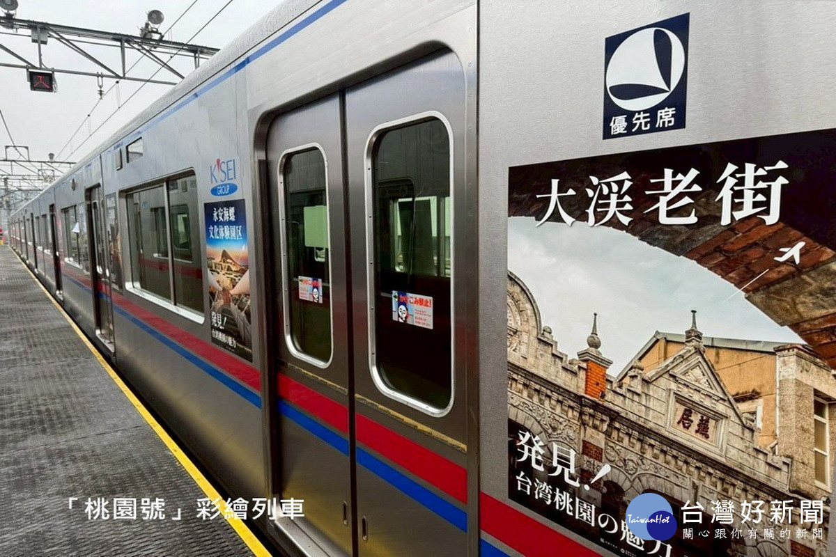 「桃園號」彩繪列車。<br />
