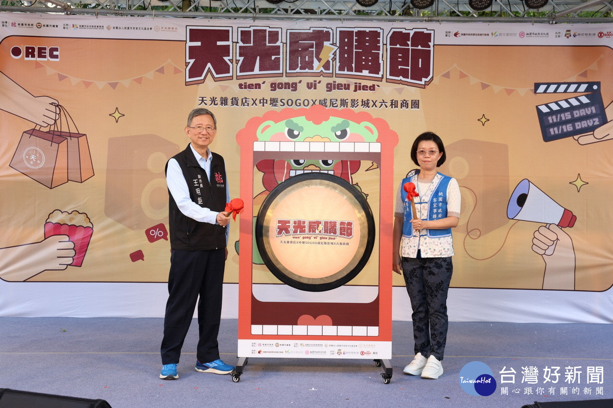 桃園市副市長王明鉅、客家事務局副局長饒佳汶共同鳴鑼為「2025天光威購節」進行開幕。<br />