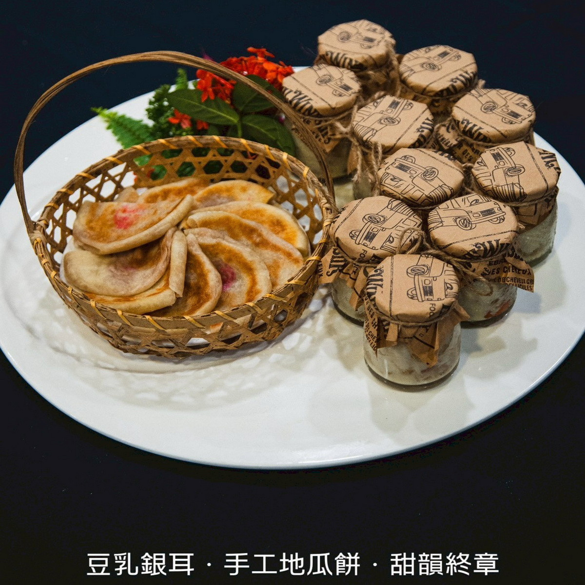 「2025植感桃園大溪豆干節」黑白大廚鄭智善打造「十桌十一味」的桃園秋夜味覺盛宴。