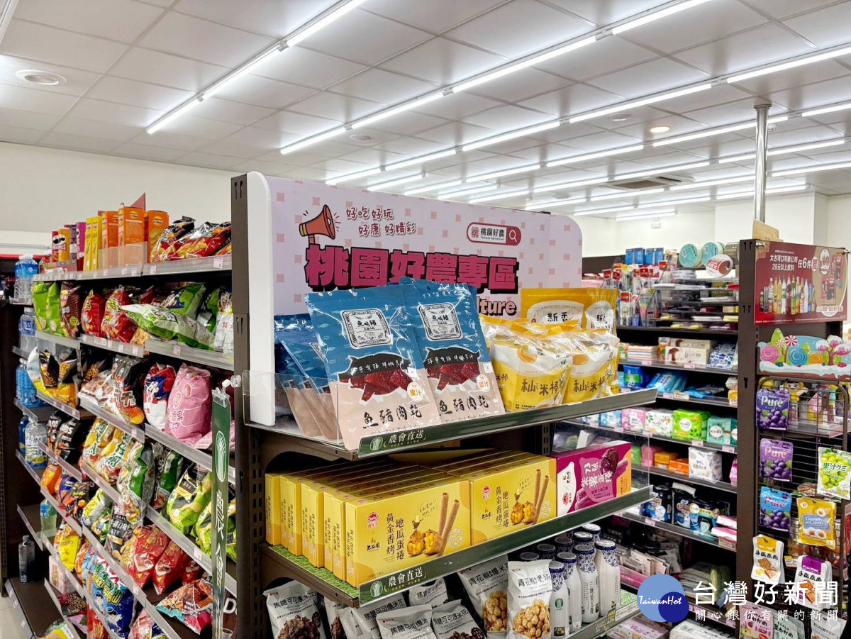 「桃園好農」通路版圖再下一城,超商設專區賣農會好物。