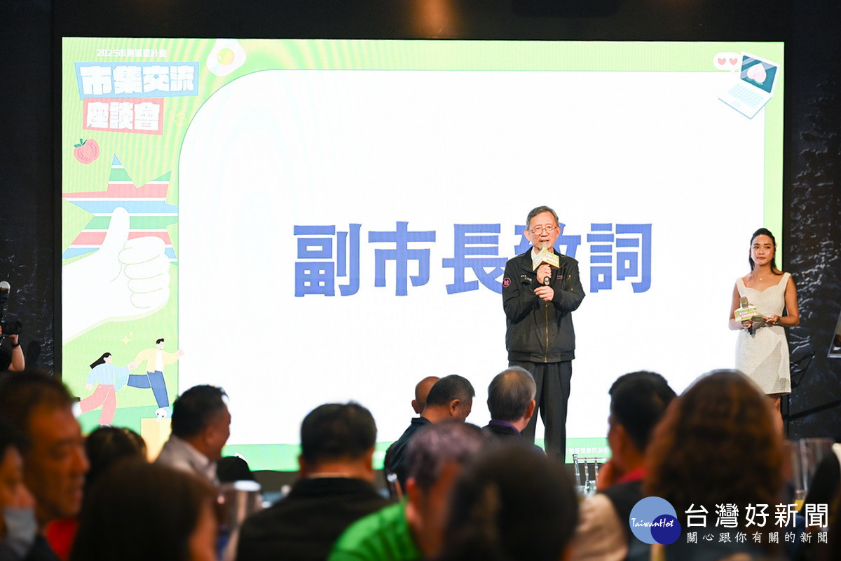 桃園市副市長王明鉅出席2025市集繁星計畫市集交流座談會。<br />