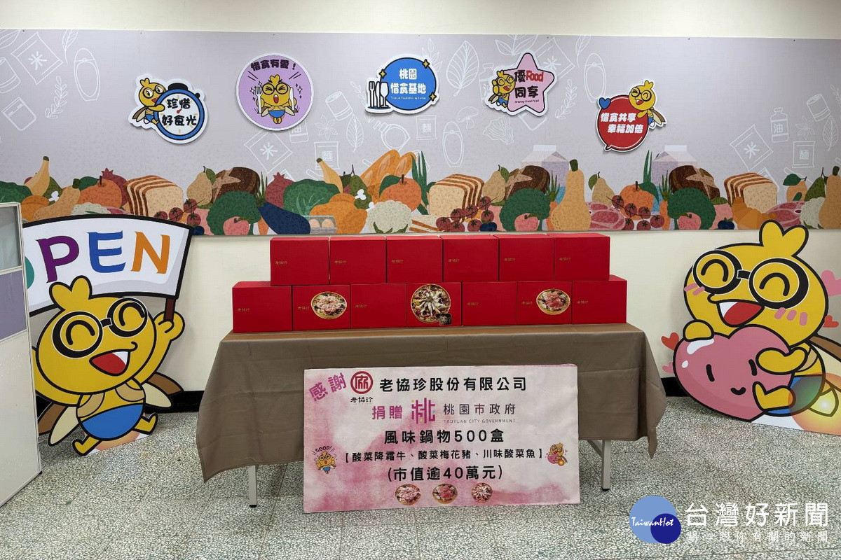老協珍股份有限公司捐贈價值萬元的500盒風味鍋物。<br />