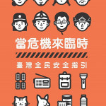當危機來臨時：臺灣全民安全指引電子版封面。（圖／資料照片，圖源：翻攝自全民防衛動員署官網）