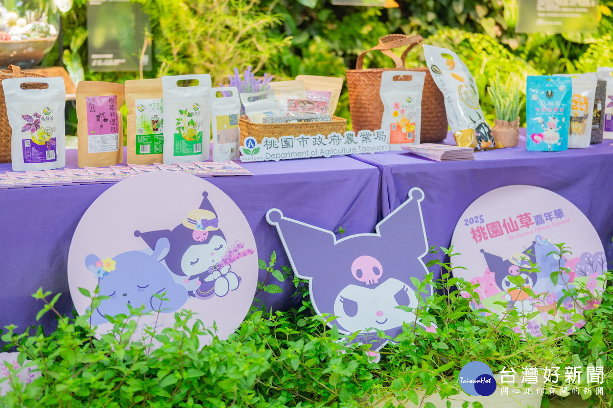 「2025桃園仙草嘉年華」11月22日起至12月7日在楊梅休閒農業區盛大登場。<br />
