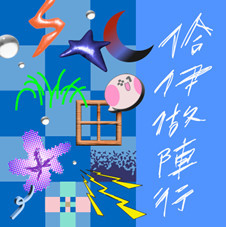 主題曲二《佮伊做陣行》由李英宏與陳建瑋演唱／嘉義市府提供