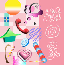 主題曲三《搬回家》由王彙筑與青虫AOI演唱／嘉義市府提供