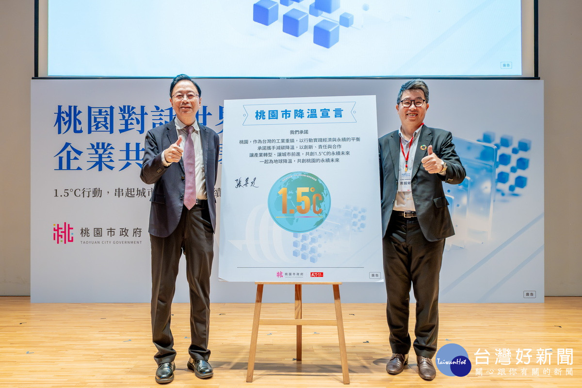 桃園市長張善政與天下雜誌永續發展策略長熊毅晰共同簽署並發表「桃園市降溫宣言」。<br />